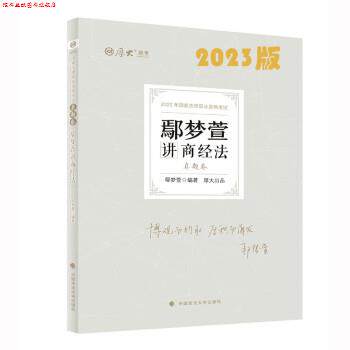 【正版书】 2023真题卷鄢梦萱商经法 鄢梦萱 中国政法大学出版社