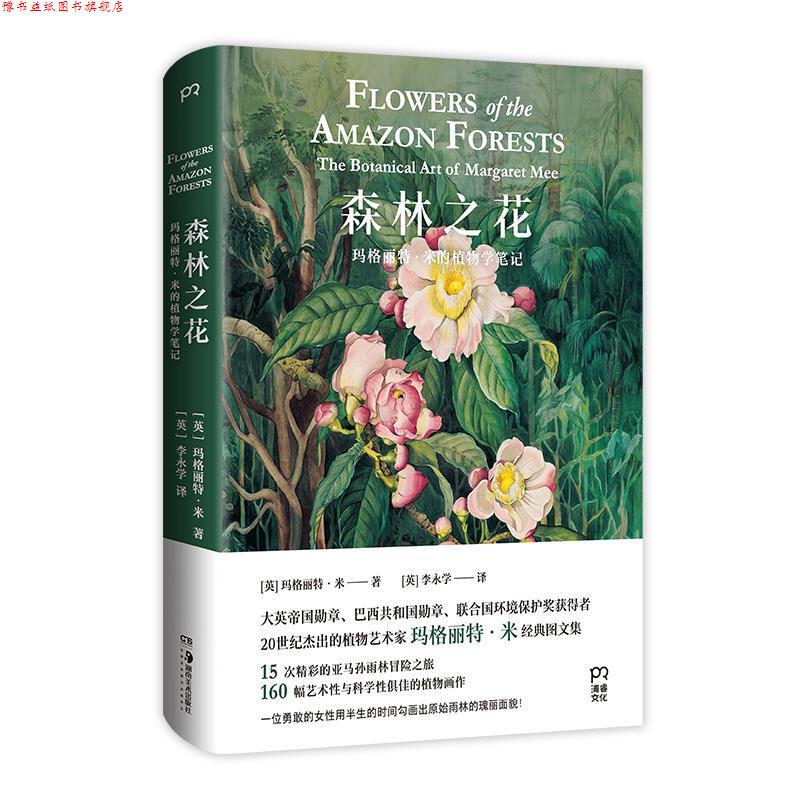 【正版书】 森林之花 [英]玛格丽特·米（MargaretMee）著,[英]李永学 译 湖南美术出版社