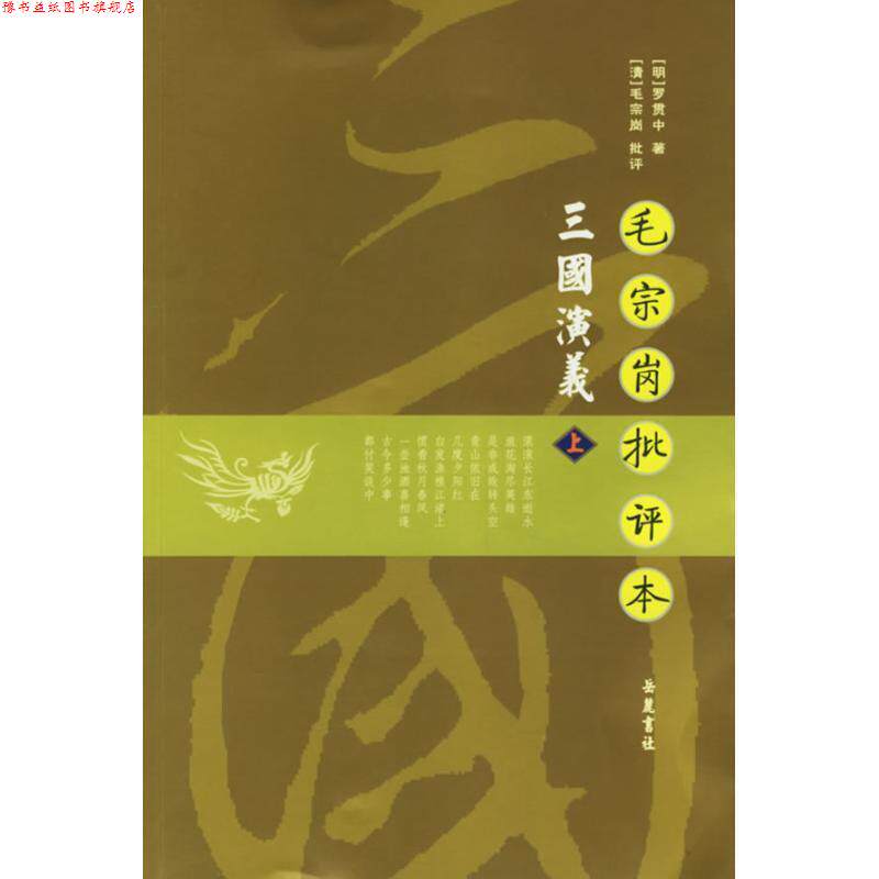 【正版书】 毛宗岗批评本三国演义 (明)罗贯中 著,(清)毛宗岗 批评,孟昭连,卞清波,王凌 校点 岳麓书社