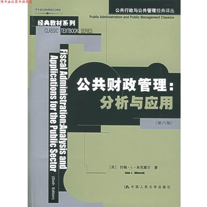 【正版书】 公共财政管理:分析与应用 (美)米克塞尔　著,白彦锋,马蔡琛　译 中国人民大学出版社