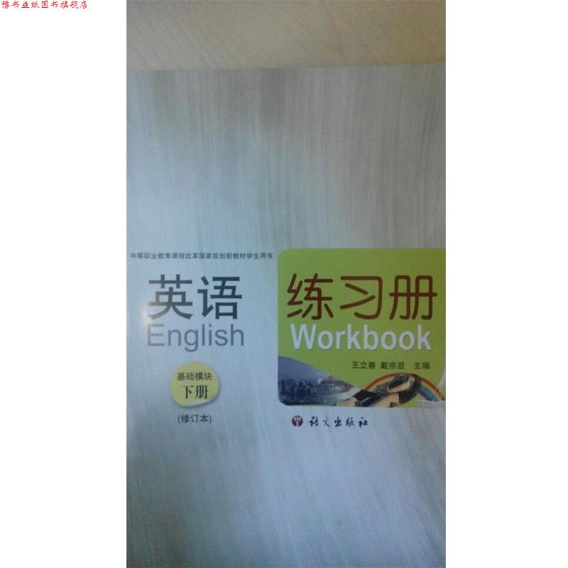 【正版书】 英语基础模块下册 练习册 王立善戴宗显 语文出版社