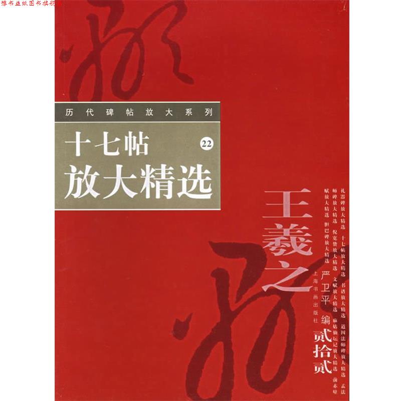 【正版书】 十七帖放大精选—历代碑帖放大系列 严卫平 编 上海书画出版社