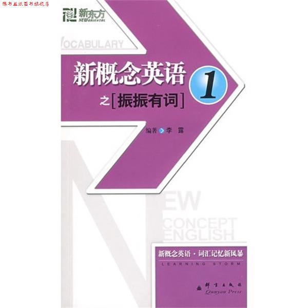 【正版书】 新概念英语1之振振有词 李露 编著 群言出版社
