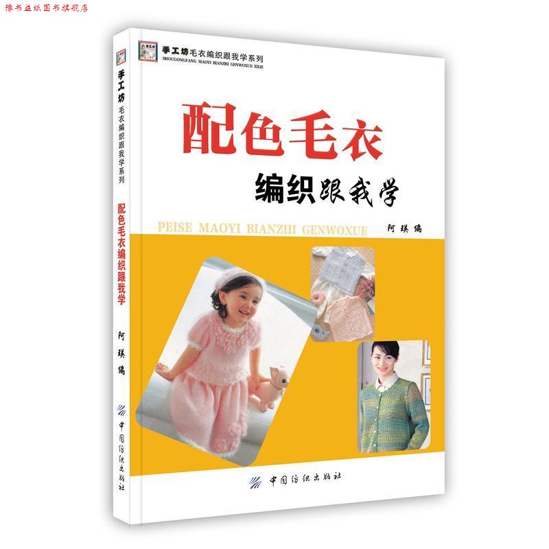 【正版书】 配色毛衣编织跟我学 阿瑛 编 中国纺织出版社