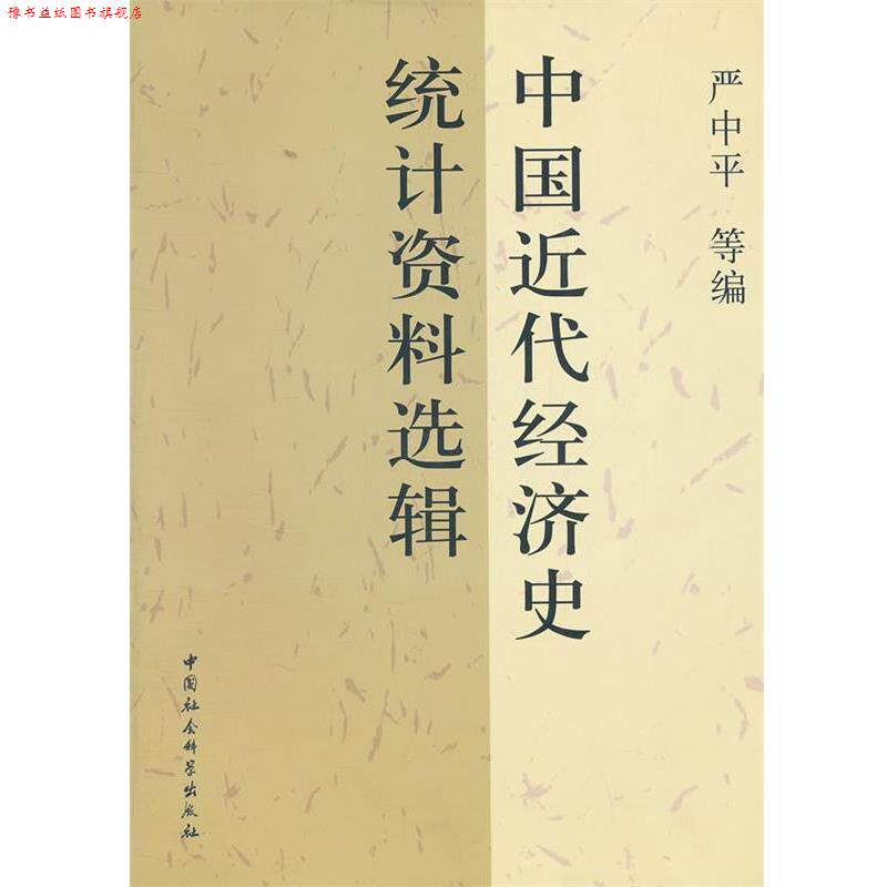 【正版书】 中国近代经济史统计资料选辑 严中平 等编 中国社会科学出版社