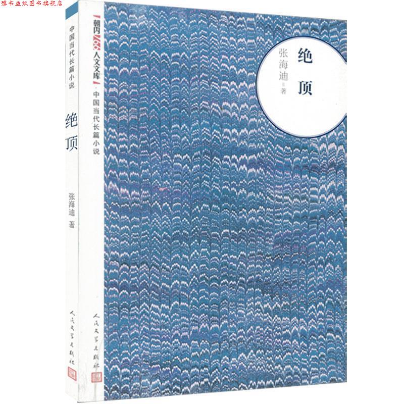 【正版书】 绝顶 张海迪 著 人民文学出版社