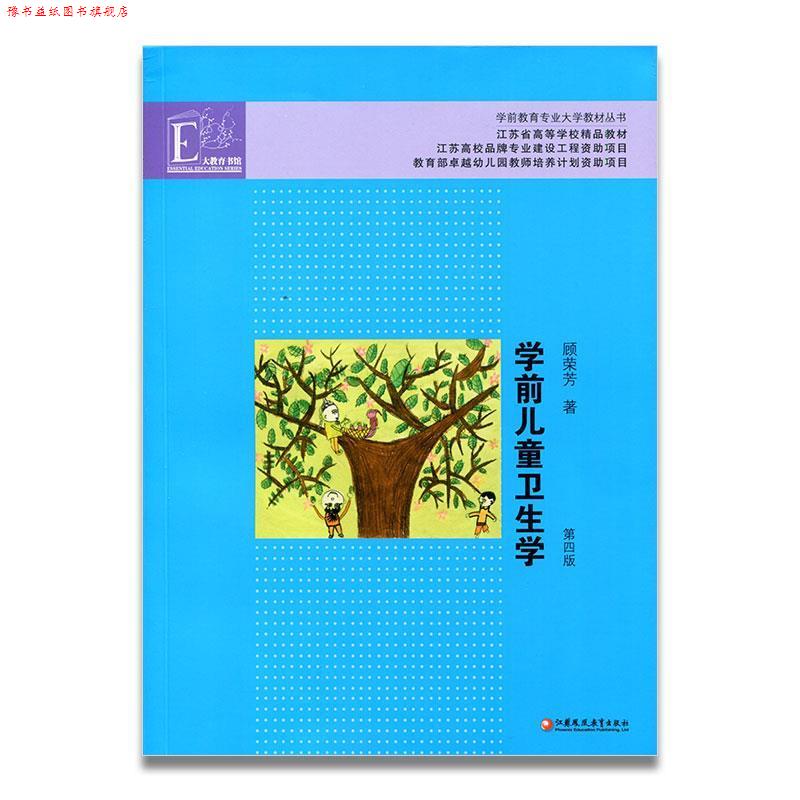 【正版书】 学前儿童卫生学 顾荣芳 著 江苏教育出版社