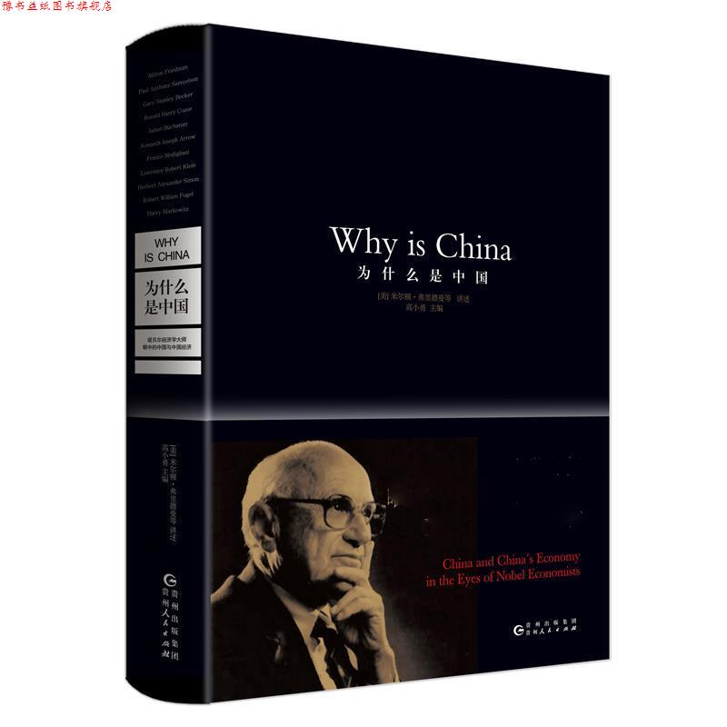 【正版书】 为什么是中国:诺贝尔经济学大师眼中的中国与中国经济 【美】米尔顿 弗里德曼 高小勇 贵州人民出版社