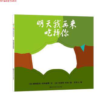 【正版书】 明天我再来吃掉你 [法]塞德里克·拉玛迪耶 南京师范大学出版社