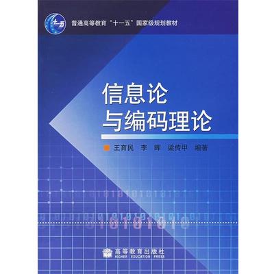 【正版书】 信息论与编码理论 王育民,李晖,梁传甲 编著 高等教育出版社