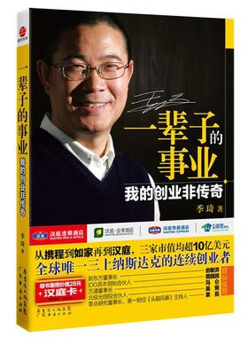 【正版书】 一辈子的事业:我的创业非传奇 季琦 广东经济出版社有限公司