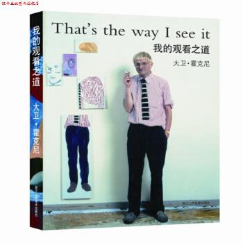 【正版书】 我的观看之道 [英] 大卫·霍克尼 著 浙江人民美术出版社