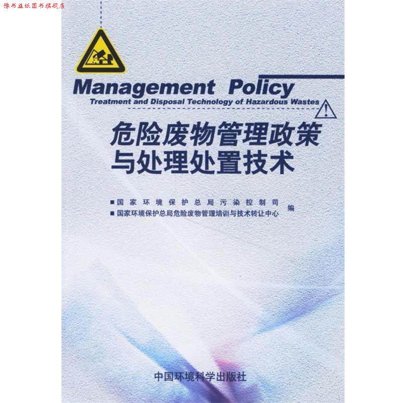 【正版书】 危险废物管理政策与处理处置技术 国家环境保护总局污染控制司,国家环境保护总局危险废物管理培训与技术转让中心 编
