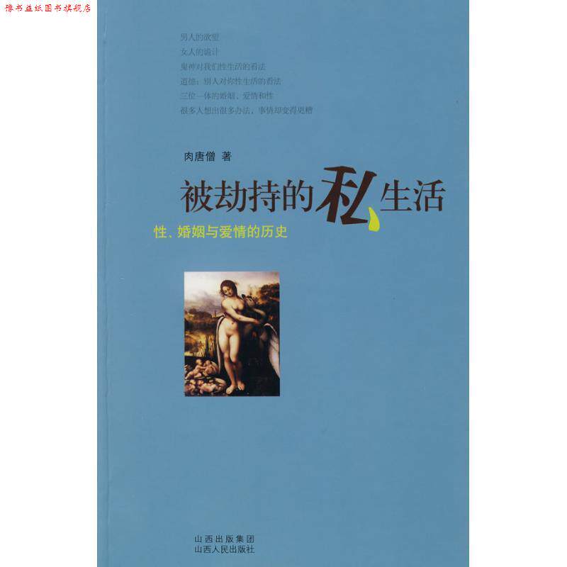【正版书】 被劫持的私生活 肉唐僧　著 山西人民出版社发行部
