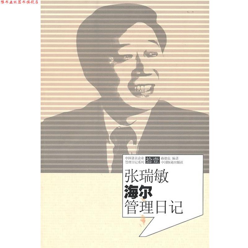 【正版书】 张瑞敏海尔管理日记 孙德良 编著 中国铁道出版社