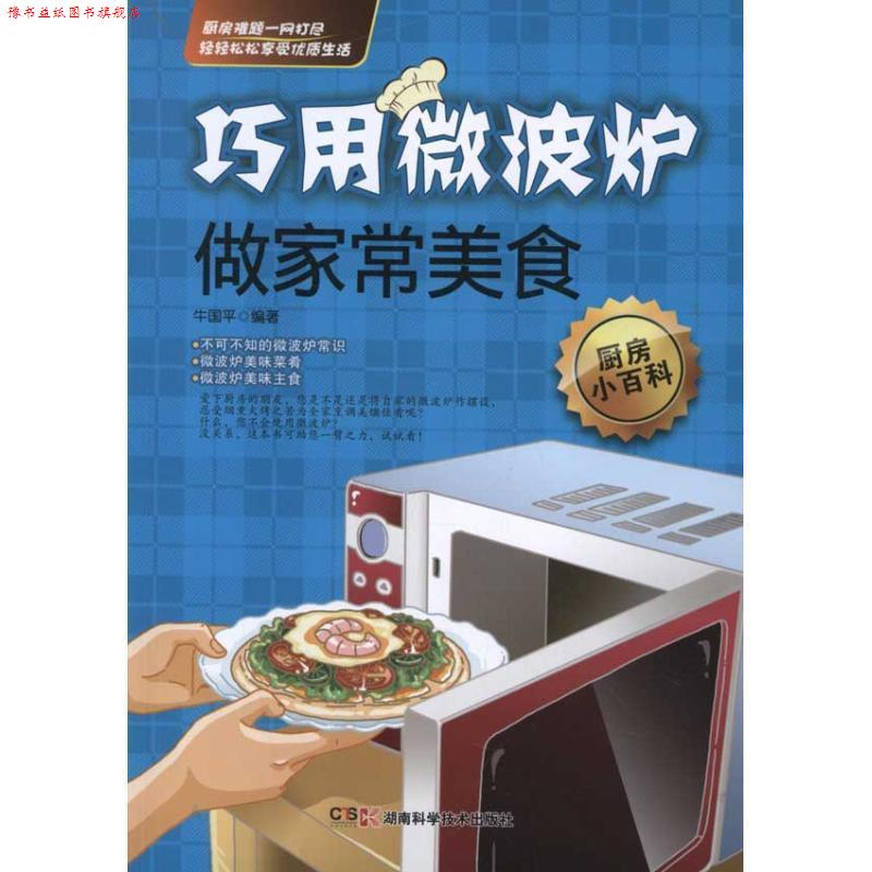 【正版书】 巧用微波炉做家常美食 牛国平 著 湖南科学技术出版社