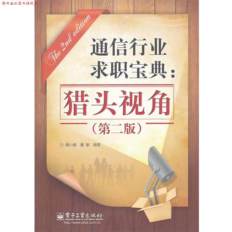 【正版书】 通信行业求职宝典:猎头视角 魏小康,董敏 编著 电子工业出版社