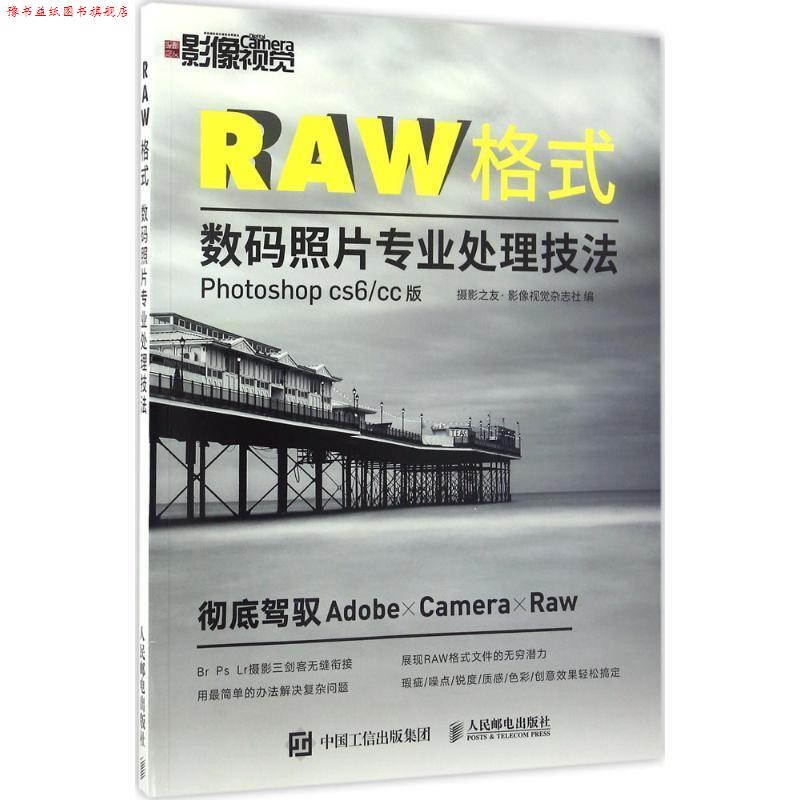 【正版书】 RAW格式 数码照片专业处理技法 摄影之友 影像视觉杂志社 人民邮电出版社
