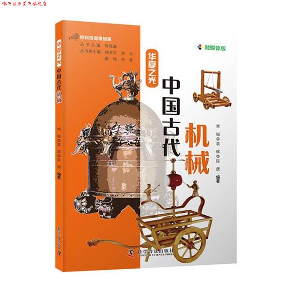 【正版书】 把科技馆带回家:华夏之光 中国古代机械 常铖,袁辉,陈康 科学普及出版社