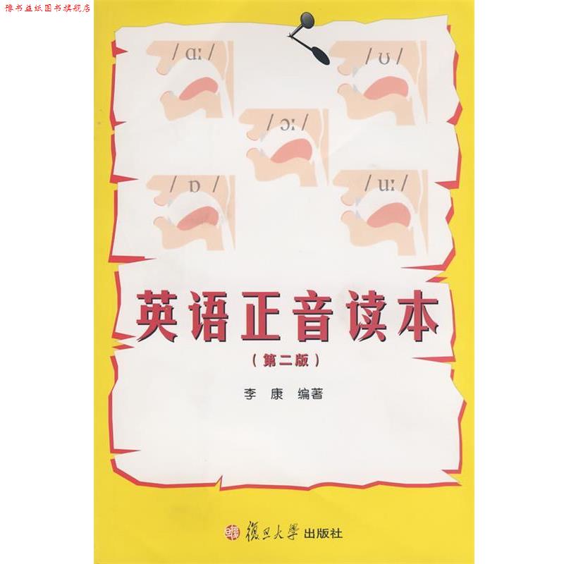 【正版书】 英语正音读本 李康 编著 复旦大学出版社