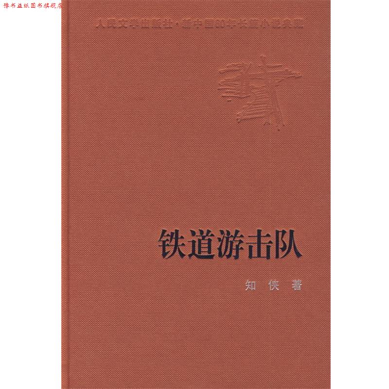 【正版书】 新中国60年长篇小说典藏:铁道游击队 知侠 著 人民文学出版社