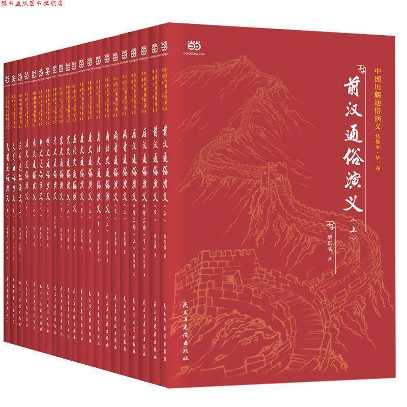 【正版书】 中国历朝通俗演义 许廑父 民主与建设出版社