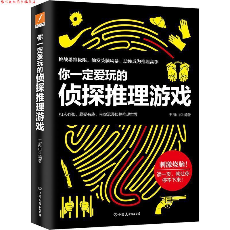 【正版书】 你爱玩的侦探推理游戏 王海山 中国友谊出版公司