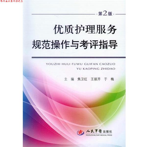 【正版书】 优质护理服务规范操作与考评指导-第2版 焦卫红,王丽芹,于梅 主编 人民军医出版社