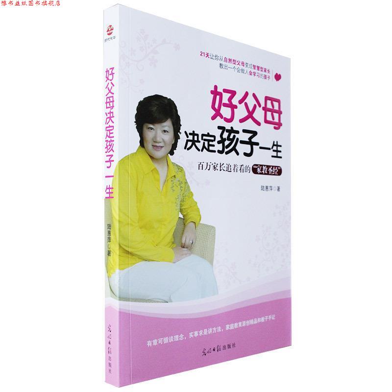 【正版书】 好父母决定孩子一生 陆惠萍 著 光明日报出版社