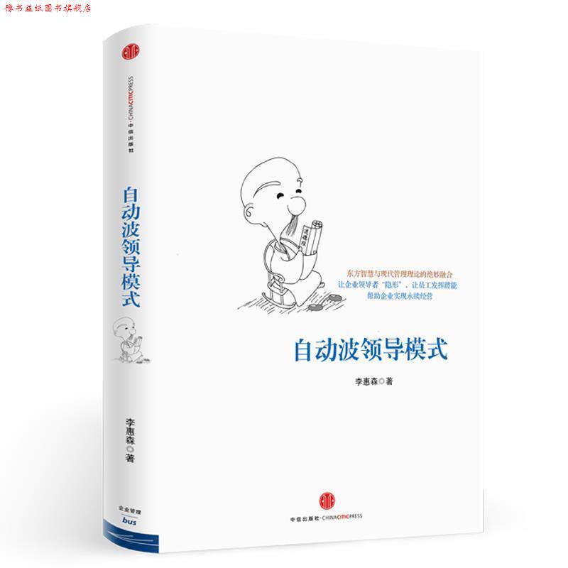 【正版书】 自动波领导模式 李惠森 著 中信出版社