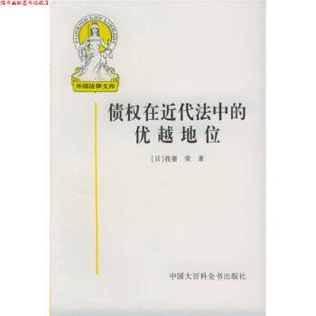 【正版书】 债权在近代法中的优越地位 [日] 我妻荣 著,王书江 等 译 中国大百科全书出版社