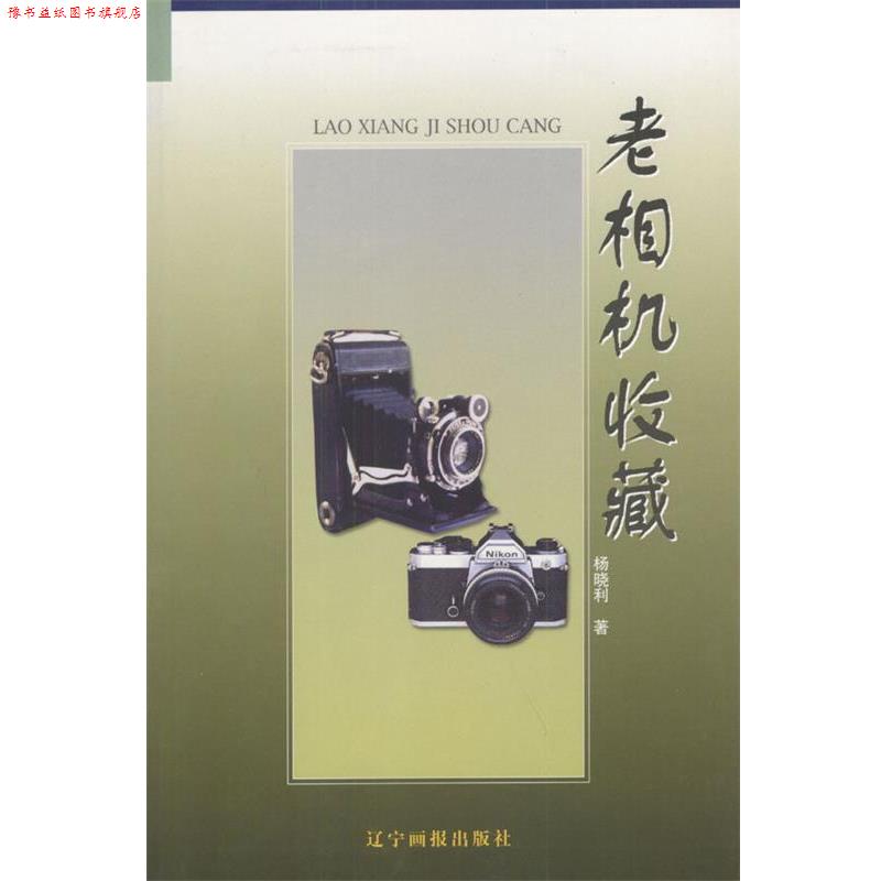 【正版书】 老相机收藏 杨晓利 著 万卷出版公司