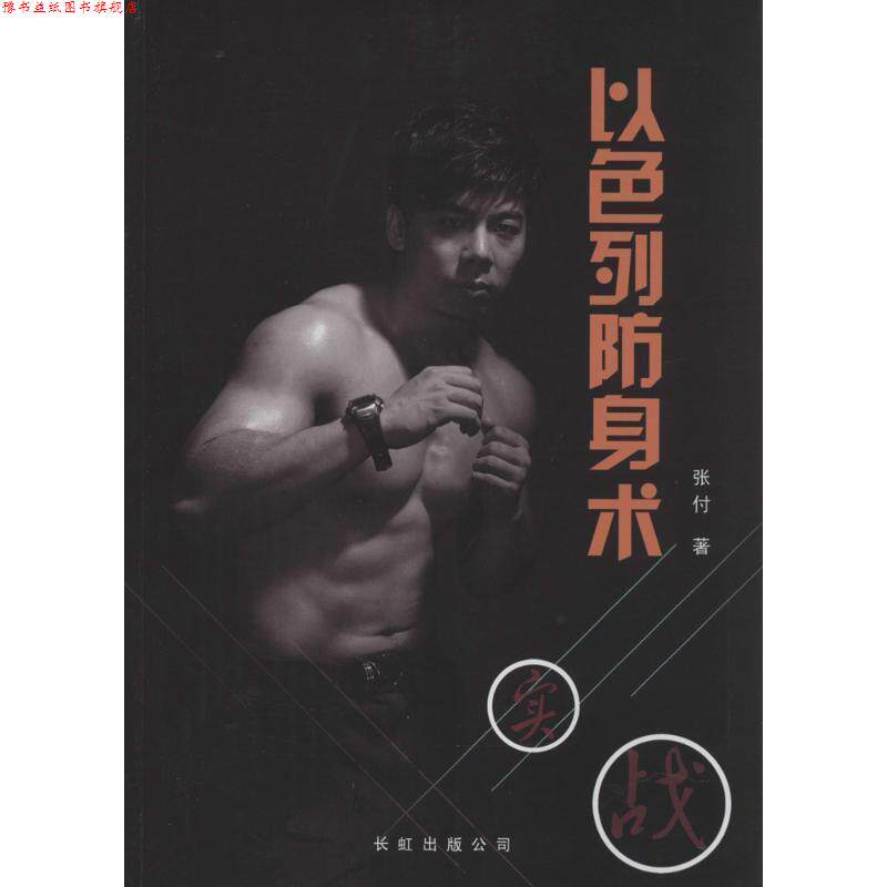 【正版书】 以色列防身术 张付, 孙志键 长虹出版公司