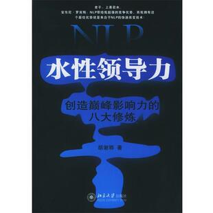 【正版书】 NLP水性领导力：创造影响力的八大修炼——时代光华培训大系 胡谢骅 著 北京大学出版社