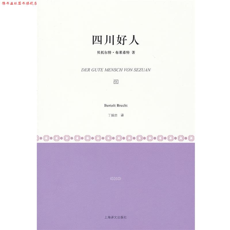 【正版书】 四川好人 [德]贝托尔特·布莱希特 上海译文出版社