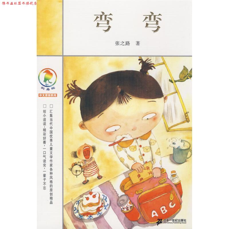 【正版书】 彩乌鸦中文原创系列 弯弯 张之路 著 21世纪出版社