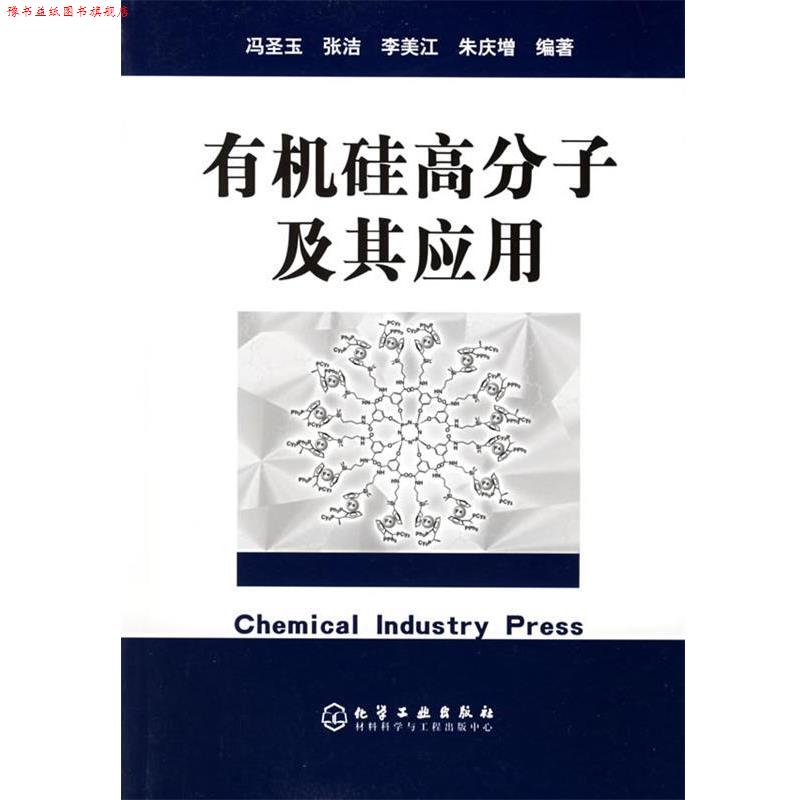 【正版书】 有机硅高分子及其应用 冯圣玉 等编著 化学工业出版社