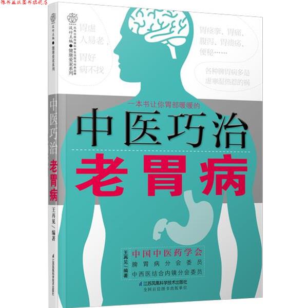 【正版书】 中医巧治老胃病 王再见 江苏科学技术出版社