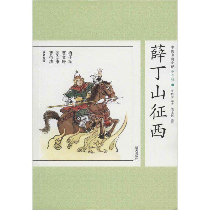 【正版书】 薛丁山征西-中国古典小说-36-少年版 朱传誉　著 明天出版社