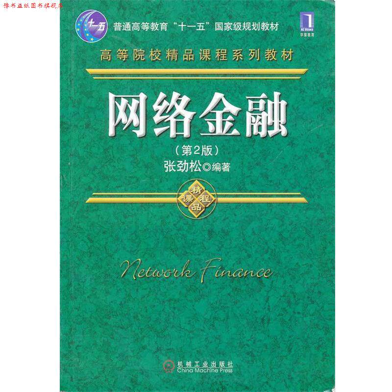 【正版书】 网络金融 张劲松 编著 机械工业出版社