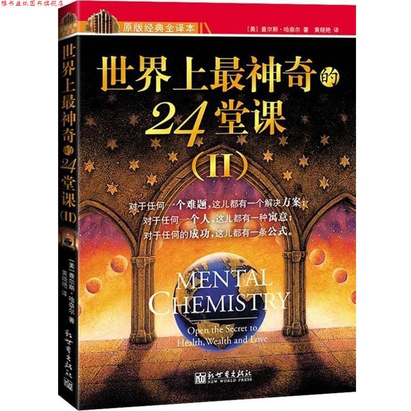 【正版书】 世界上神奇的24堂课2 [美] 查尔斯·哈奈尔 著,黄晓艳 译 新世界出版社