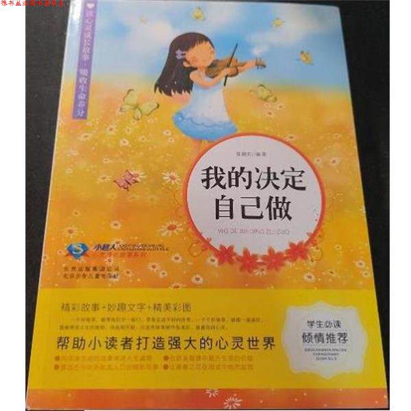 【正版书】 我的决定自己做 北京少年儿童出版社