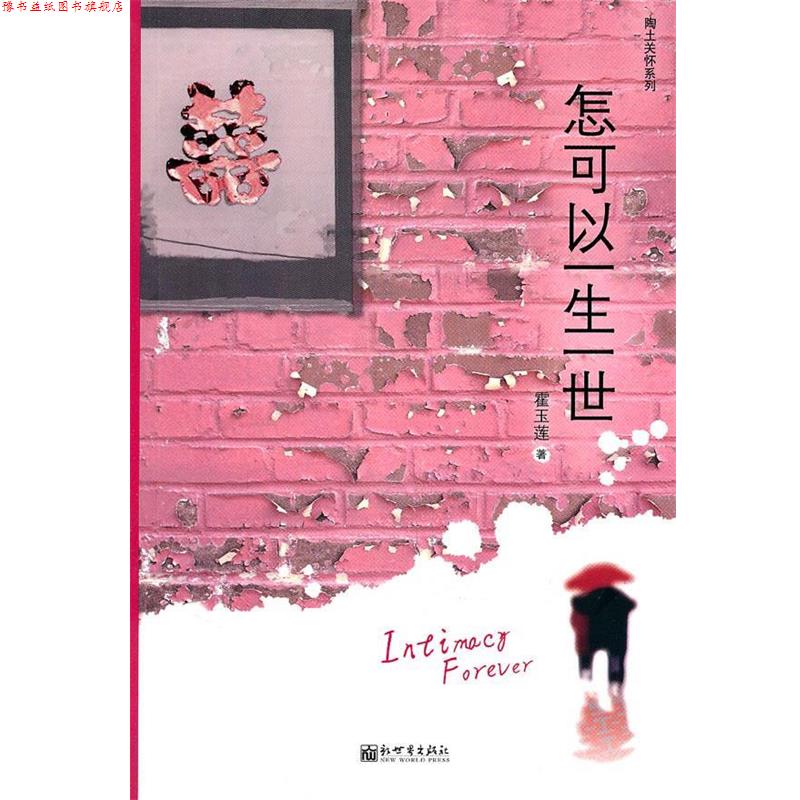 【正版书】 怎可以一生一世 霍玉莲 著 新世界出版社