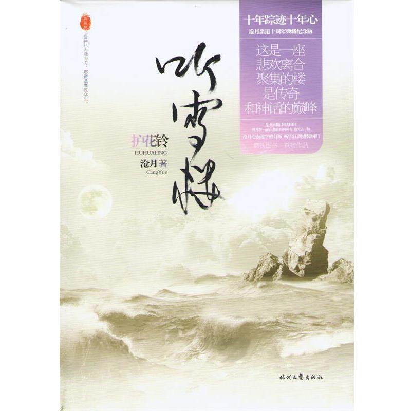 【正版书】 听雪楼 护花铃 沧月 著 时代文艺出版社