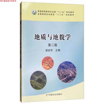 【正版书】 地质与地貌学 梁成华 编 中国农业出版社