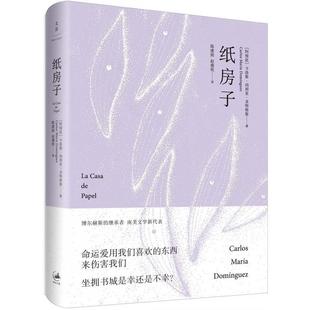 Carlos 社 书 上海人民出版 Dom María 卡洛斯·玛利亚·多明格斯 阿根廷 纸房子 正版