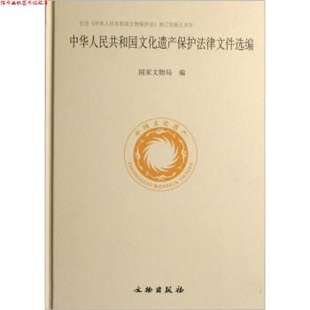 【正版书】 中华人民共和国文化遗产保护法律文件选编 国家文物局 编 文物出版社
