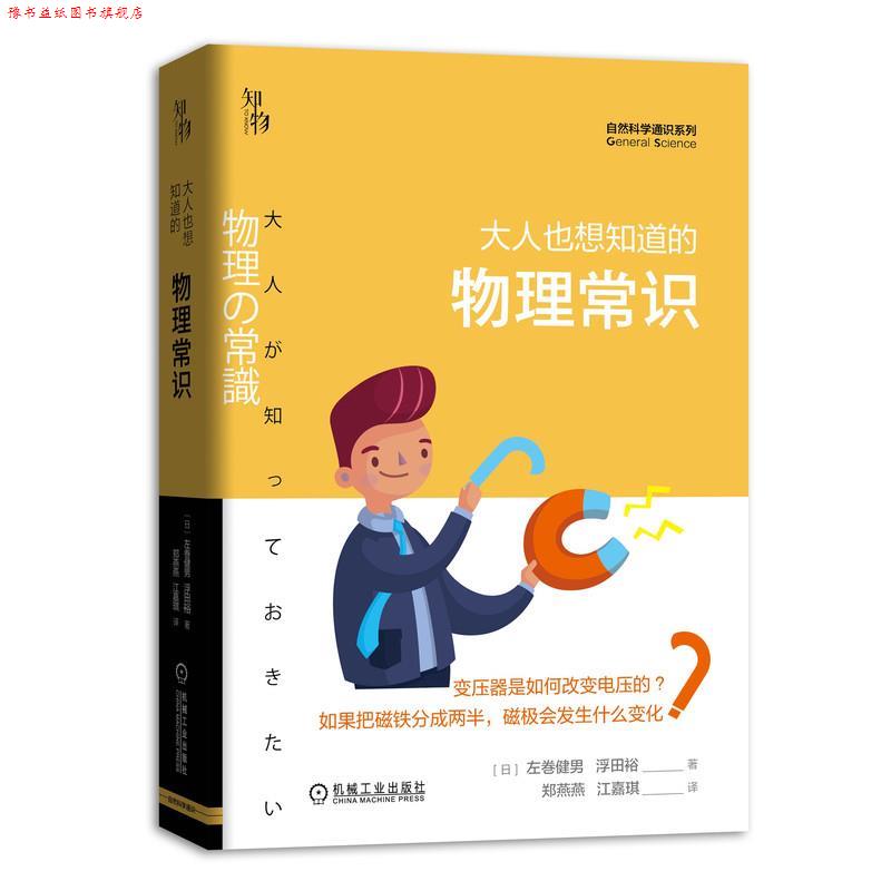 【正版书】 大人也想知道的物理常识 [日]左巻健男,浮田裕,郑燕燕江嘉琪 机械工业出版社