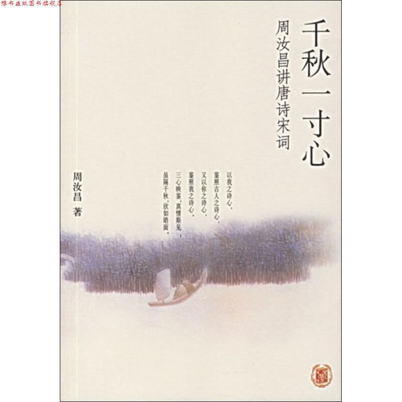 【正版书】 千秋一寸心:周汝昌讲唐诗宋词 周汝昌 著 中华书局
