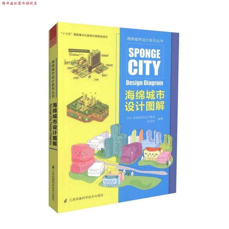 【正版书】 海绵城市设计图解 GVL怡境国际设计集团, 闾邱杰 江苏科学技术出版社